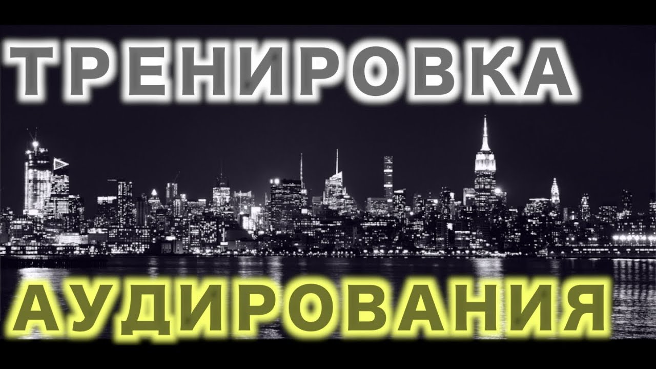 КАК НАУЧИТЬСЯ ПОНИМАТЬ АНГЛИЙСКИЙ НА СЛУХ. СОВЕТЫ И ПРИМЕРЫ