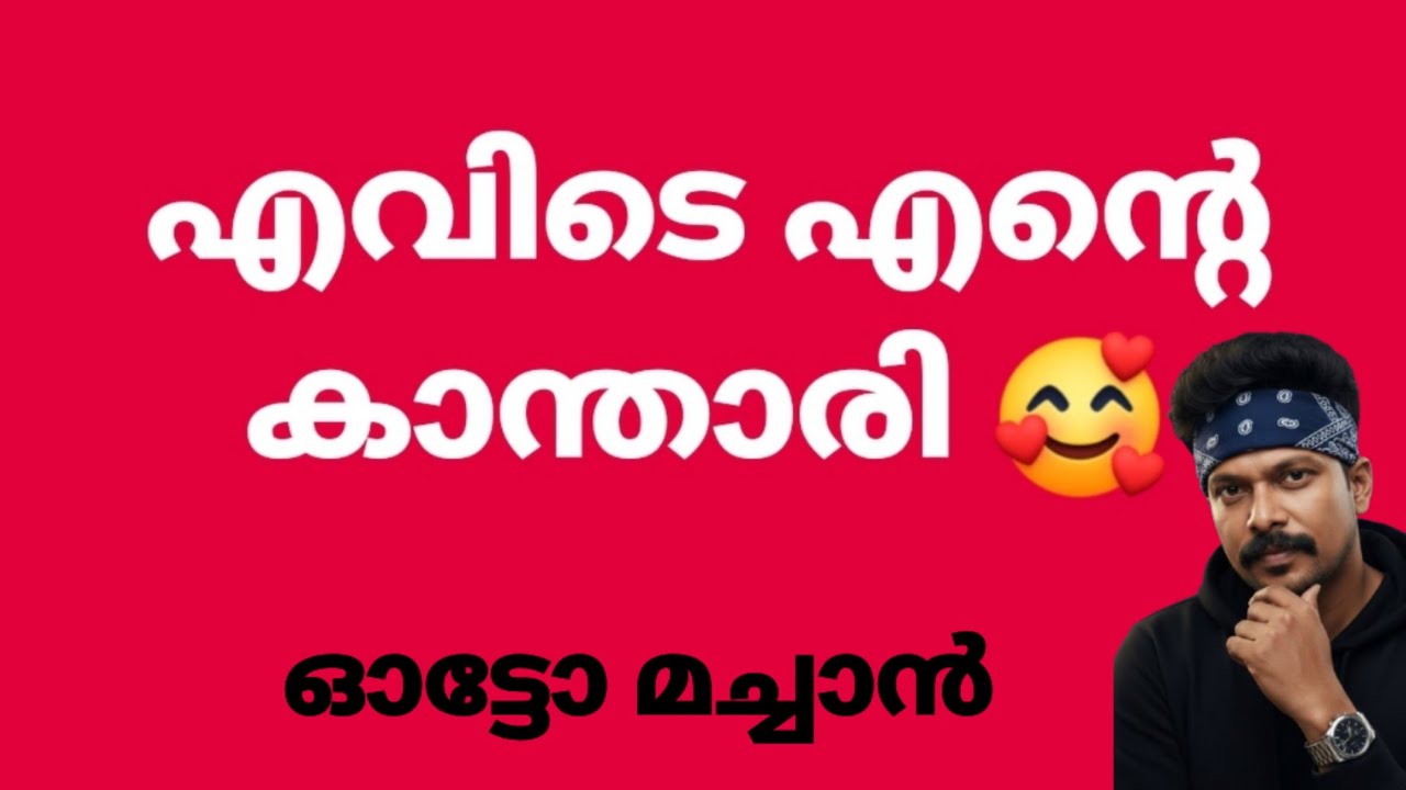 ഓട്ടോ മച്ചാൻ 🍹 കേറി വാ കൂട്ടുകാരെ ❤️