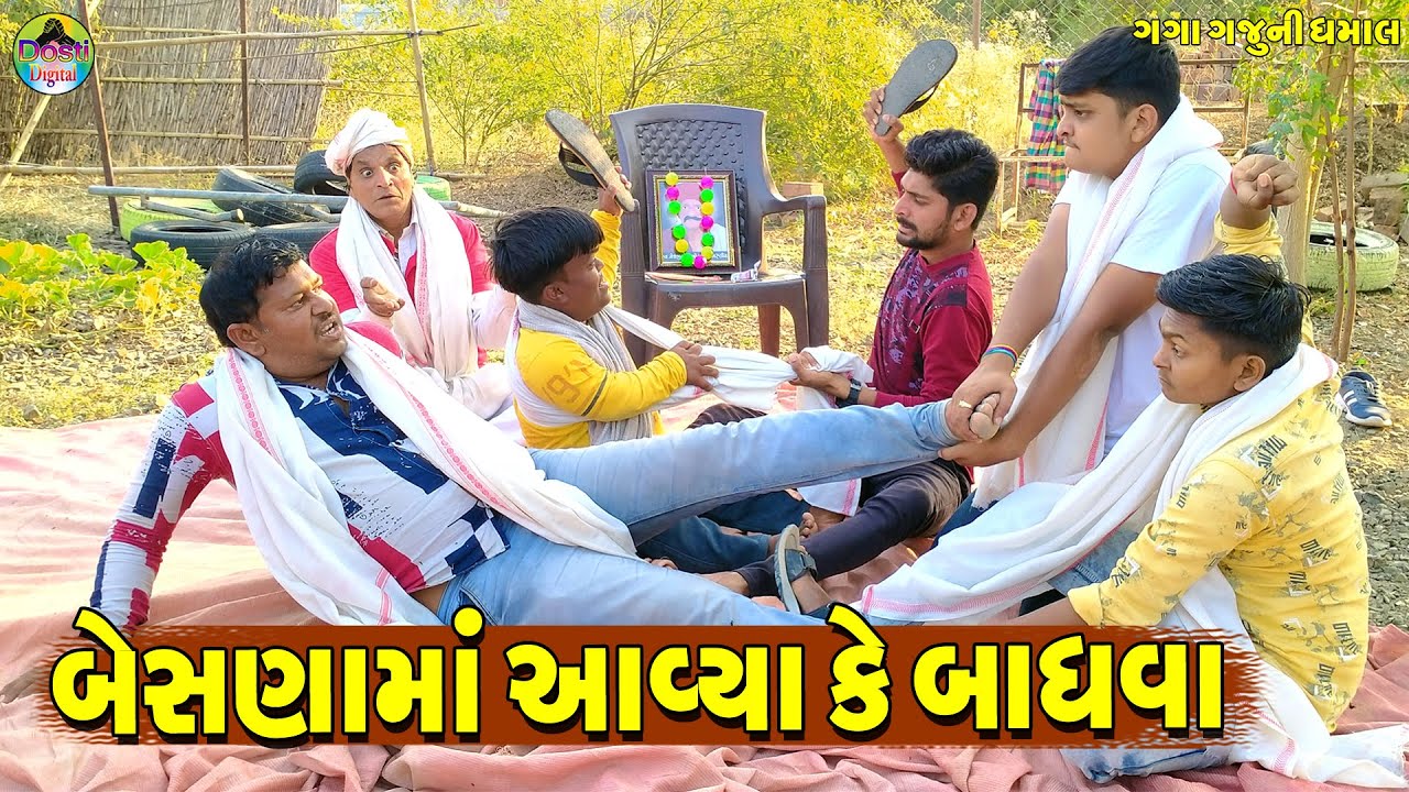 Besna Ma Aavya Ke Badhva || બેસણામાં આવ્યાકે બાધવા || Gaga Gaju ni Dhamal || Deshi Comedy ||