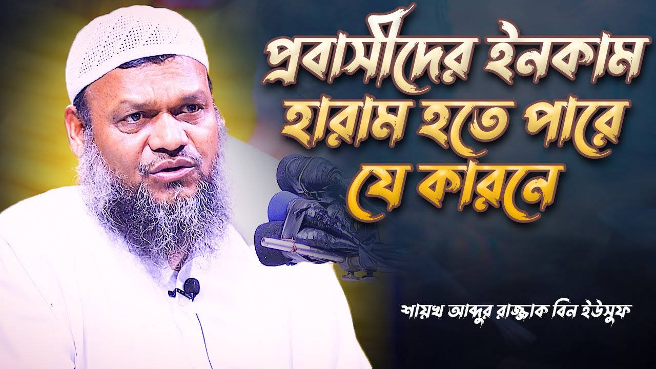 প্রবাসীদের ইনকাম হারাম হতে পারে যে কারনে | শায়খ আব্দুর রাজ্জাক বিন ইউসুফ | Abdur Razzak Bin Yousuf