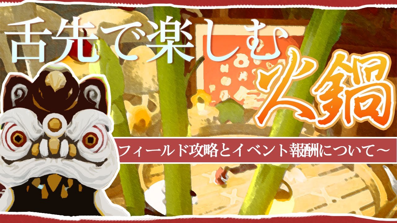【開放空間OverField】期間限定イベント「舌先で楽しむ火鍋」の攻略とイベント報酬について～