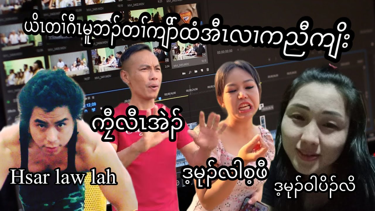 Karen new movie USA 🇺🇸 2024 နီၢ်ဂံၢ် (233)