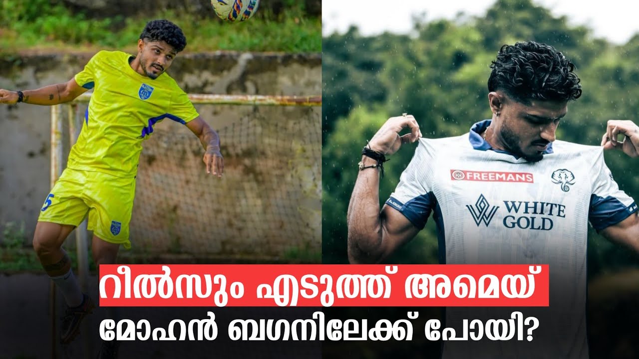 Amey Ranawade ബ്ലാസ്റ്റേഴ്‌സ് വിട്ട് മോഹൻ ബഗാനിലേക്ക് 🔥😆