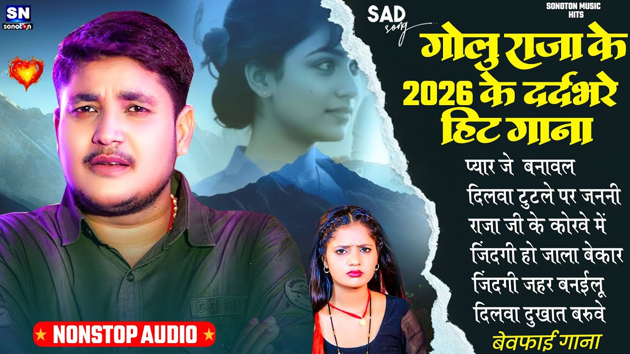 गोलू राजा के 2026 के दर्दभरे हिट गाने ! #Golu Raja ! New Bhojpuri Sad Song ! #nonstop song !#jukebox