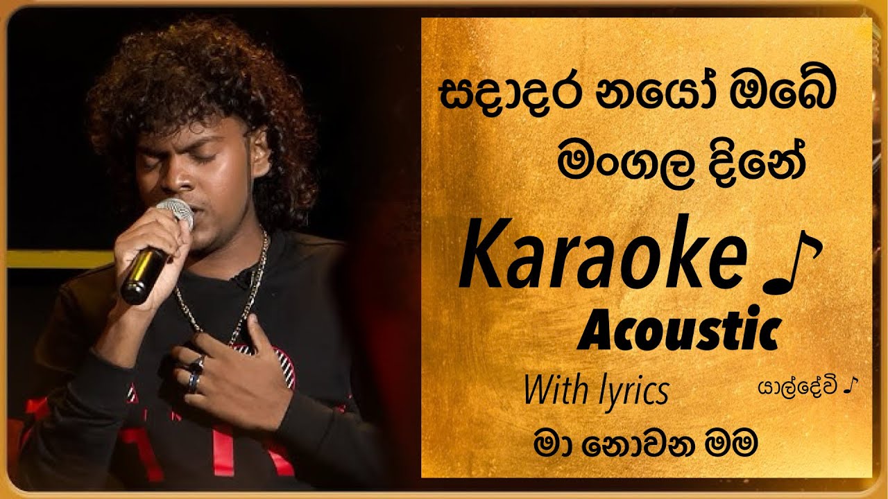Sadadara nayo karaoke with lyrics  සදාදර නයෝ සිංහල කැරොකි . මා නොවන මම