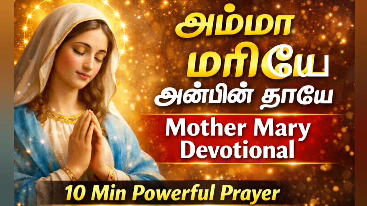 Amma En Amma ❤️ அன்னை மரியே 🙏 Song | Powerful Mother Mary Prayer Song | Tamil Christion