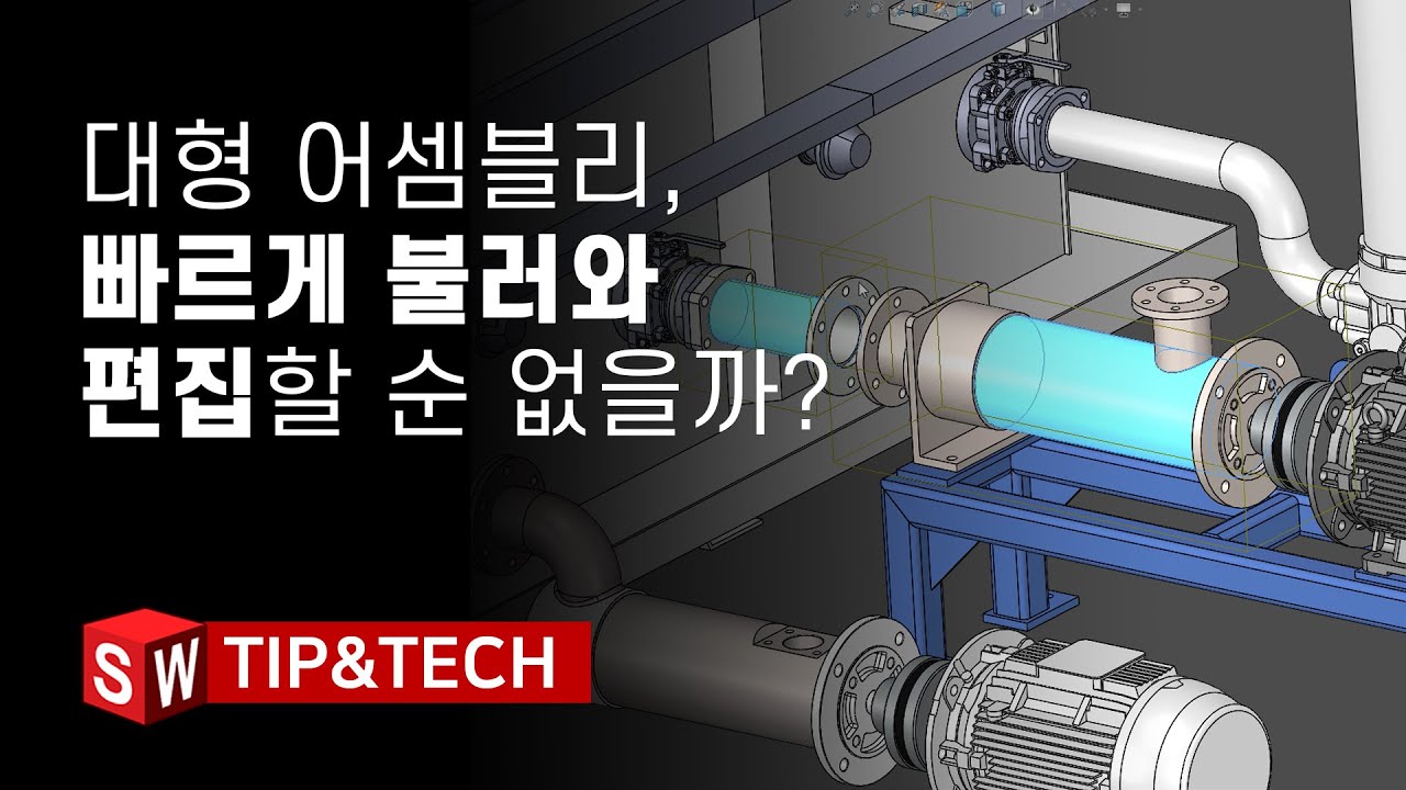 대형어셈블리, 빠르게 열어 편집할 순 없을까? - 대규모 설계 검토 모드 | SOLIDWORKS Tip&Tech | 메이븐 MAVEN