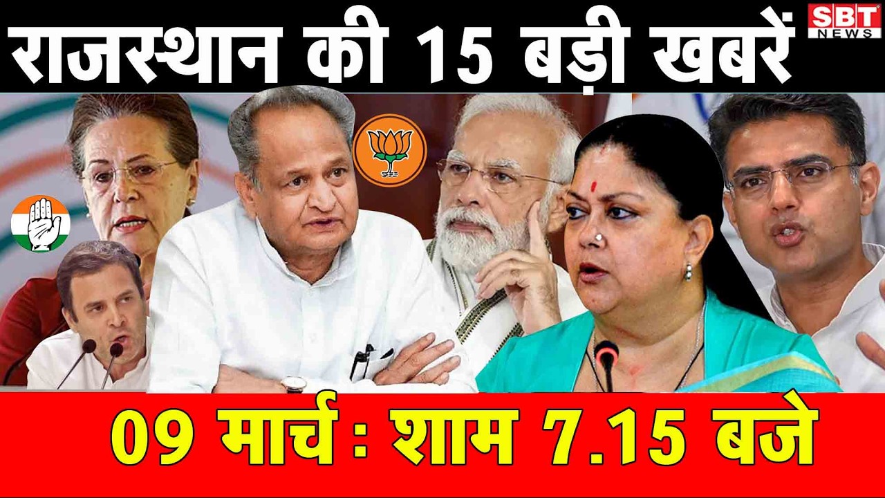 9 मार्च : राजस्थान शाम 7.15 बजे की 15 बड़ी खबरे | SBT News | Rajasthan News
