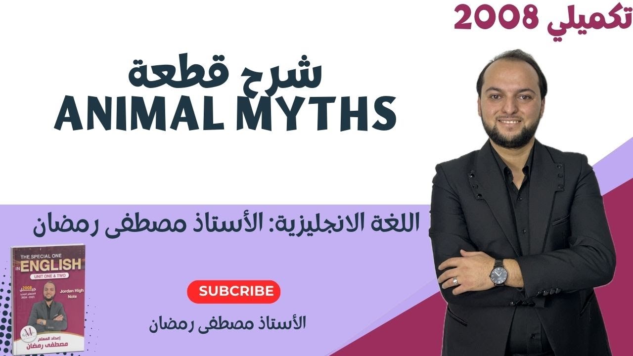 تكميلي 2008:  القطعة الأهم / Animal Myths / خرافات الحيوانات/ مجانًا