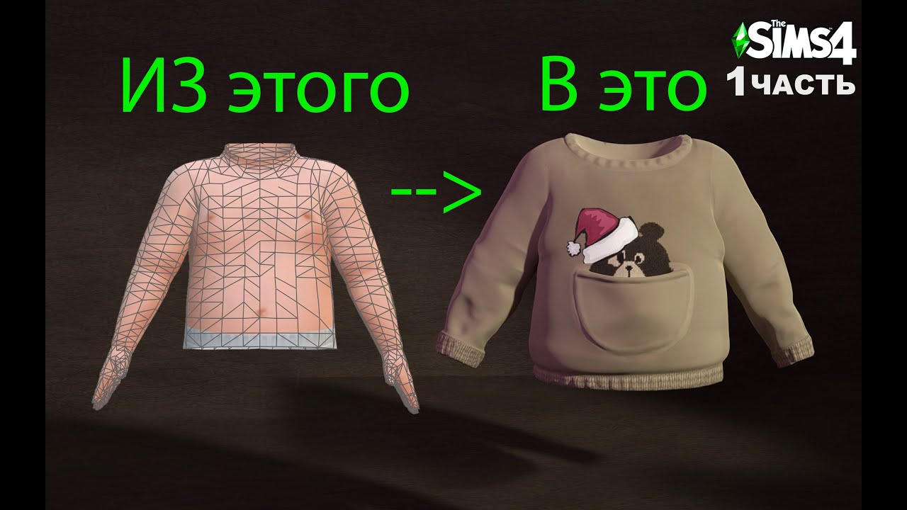 Часть 1 Создаю одежду Sims4 из родной сетки MAXIS Match | в blender | ЧАСТЬ 1