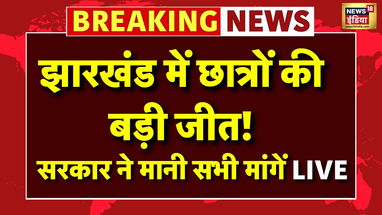 JPSC-JSSC Protest LIVE: झारखंड में छात्रों की बड़ी जीत! सरकार ने मानी सभी मांगें | JPSC Update Live