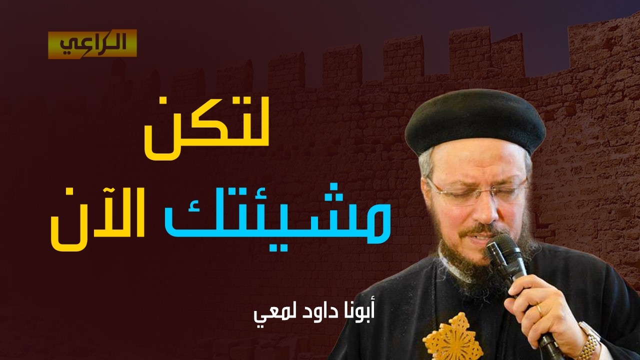 أبونا داود لمعي لتكن مشيئتك الآن