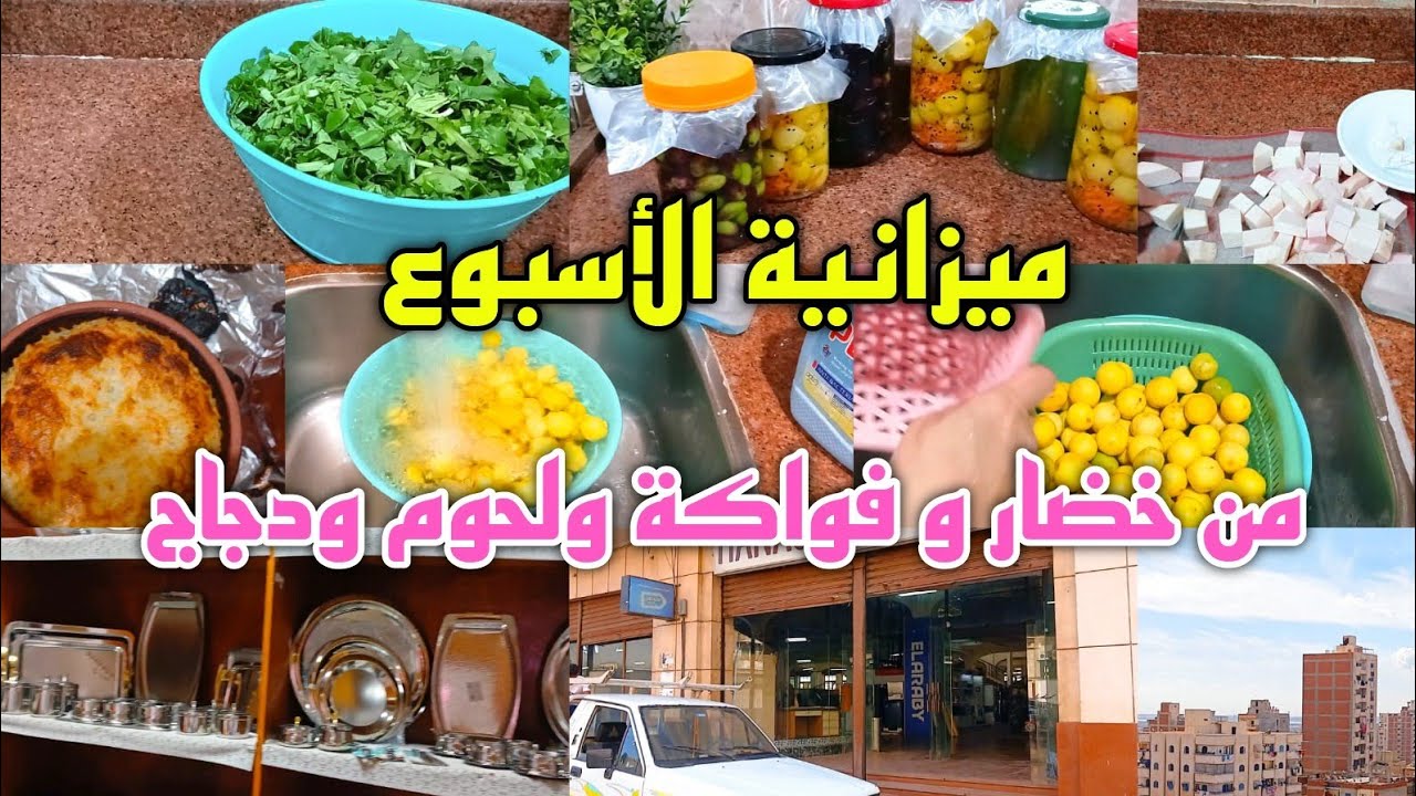  تفريزات رمضان ٢٠٢٦ الخضار ومخللات ميزانية الاسبوع مشتريات جديدة وغدا اقتصادى 