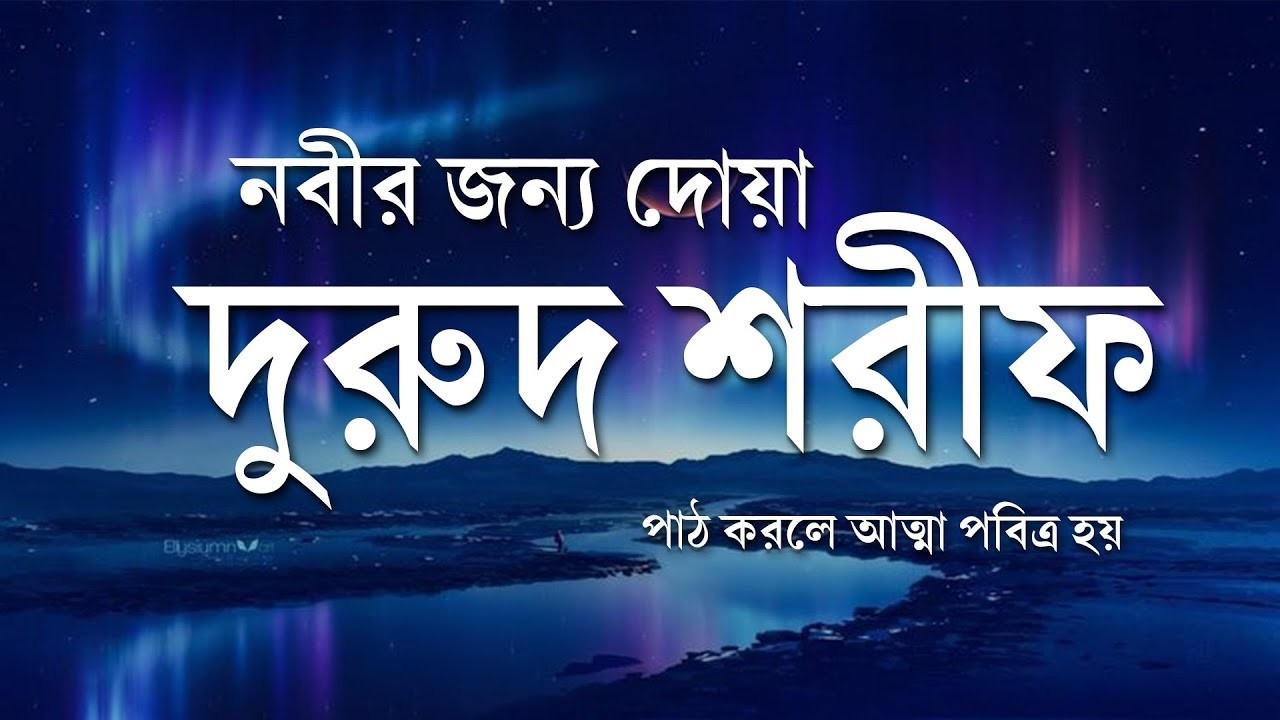 নবীর জন্য দোয়া - দুরুদ শরীফ | দরুদে ইব্রাহিম | Healing Recitation of Durood Sharif Durood e Ibrahim