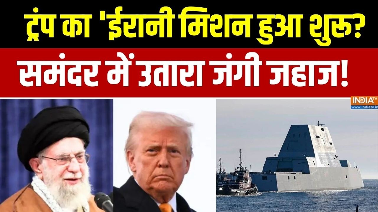 Iran US Conflict :  ट्रंप का 'ईरानी मिशन हुआ शुरू?, समंदर में उतारा जंगी जहाज! । Trump । Khamenei