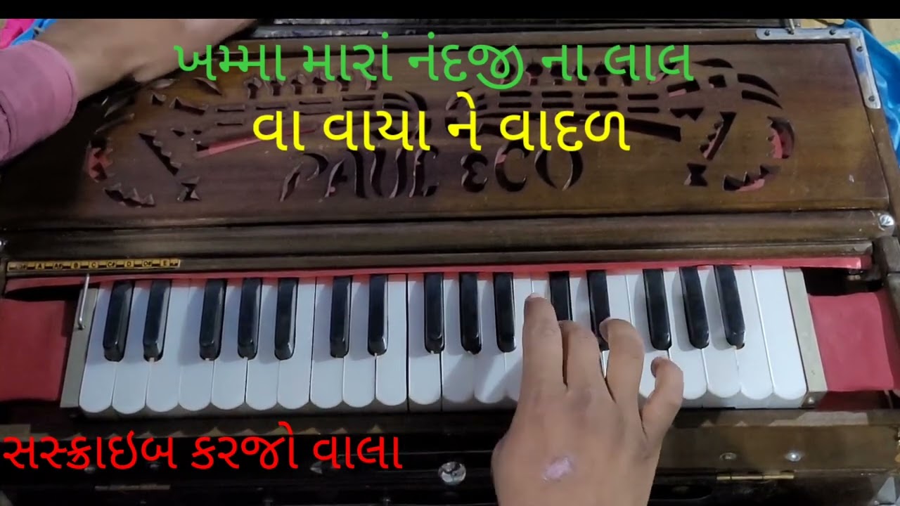 હાર્મોનિયમ મ્યુઝિક //ખમ્મા મારાં નંદજી ના લાલ // વા વાયા ને વાદળ // મ્યુઝિક