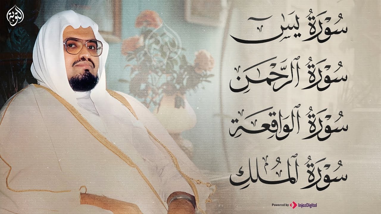 سورة يس والواقعة والرحمن والملك شغلها بنية الرزق وقضاء الدين وتفريج الهم وتيسير الأمور | علي جابر