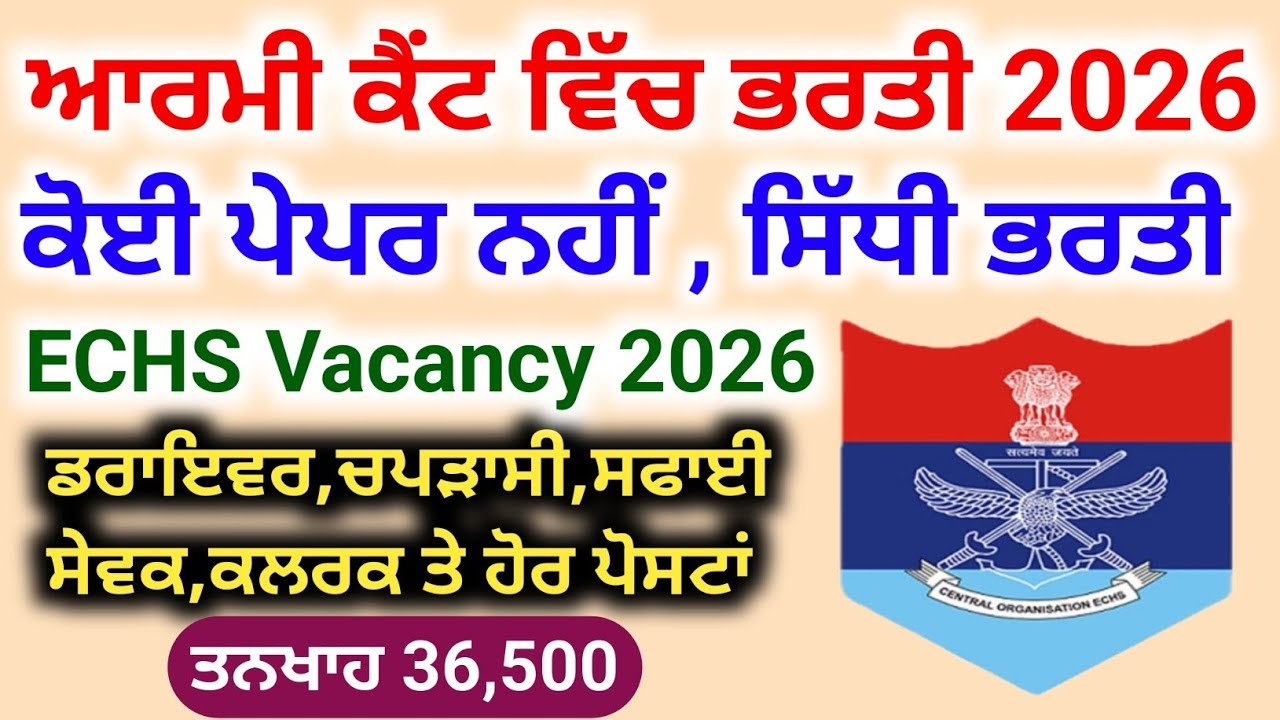 ECHS Recruitment 2026 | ਆਰਮੀ ਕੈੰਟ ਵਿੱਚ ਸਿੱਧੀ ਭਰਤੀ | ECHS New Vacancy 2026 | Punjab Government Jobs 