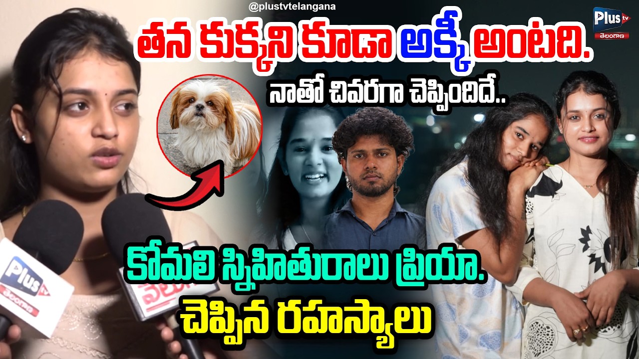 తన కుక్కని కూడా అక్కీ అంటది..ప్రియా చెప్పిన రహస్యాలు | Youtuber Priya Exposed Youtuber Komali