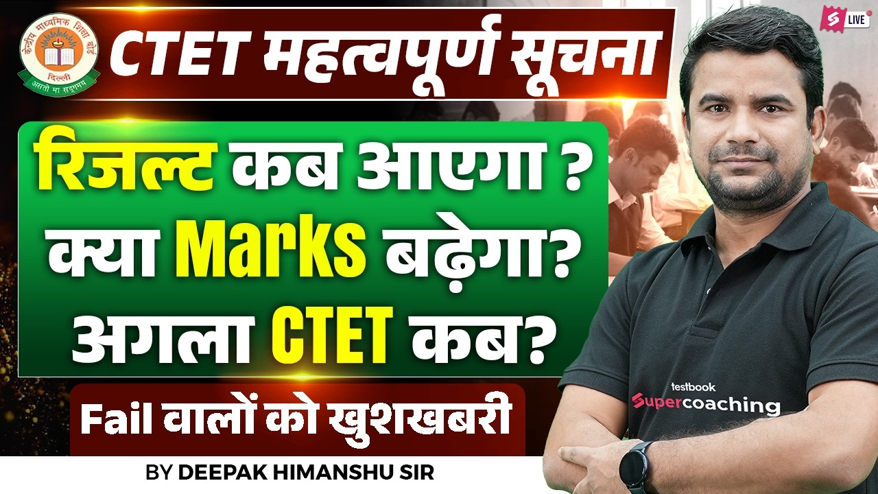 CTET Result 2026 Kab Aayega? | CTET Marks Increase 2026 | CTET Notification 2026 July | DH Sir