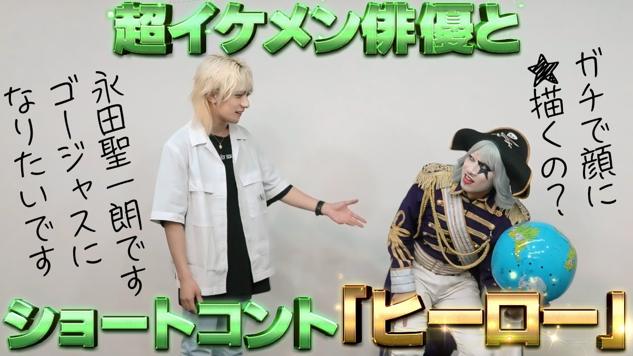 ゴー☆太郎悶絶！ ゴージャスメイクの俳優 永田聖一朗とショートコント『ヒーロー』
