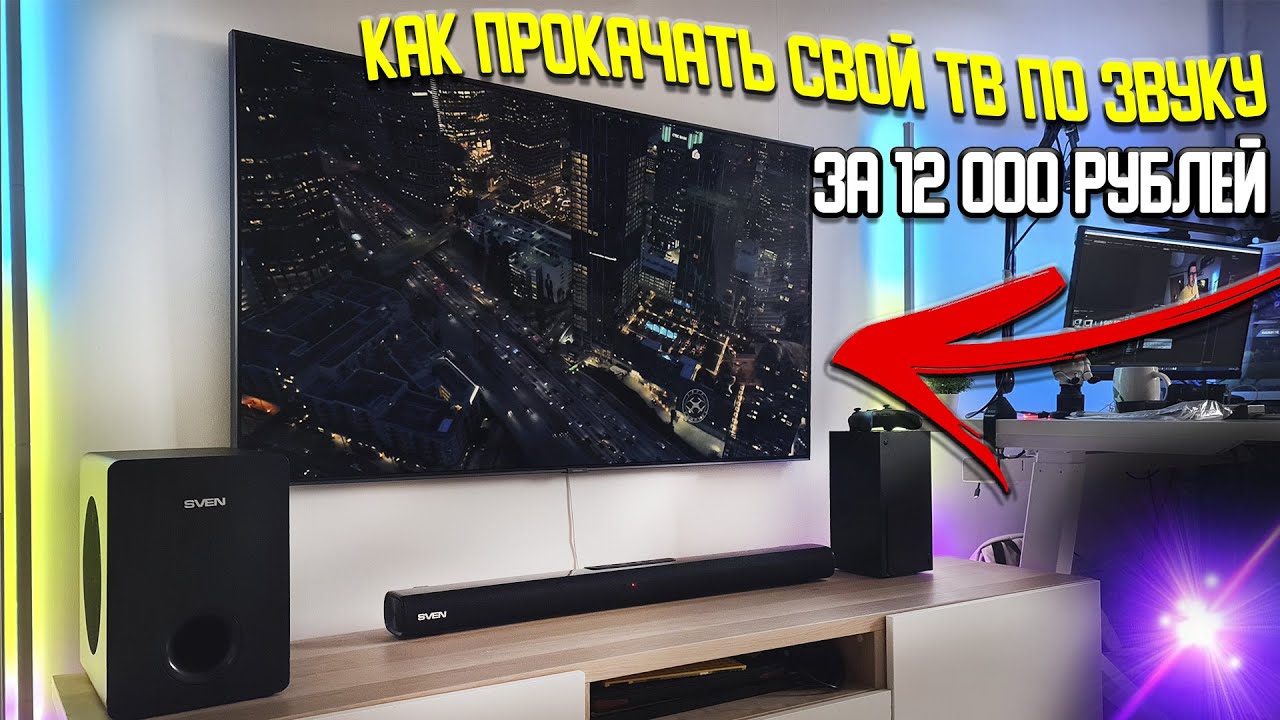 Как прокачать свой ТВ по звуку?