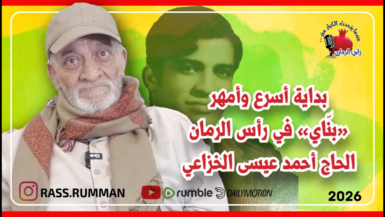 بداية أسرع وأمهر بناي في رأس الرمان | عندما يتحدث الكبار من رأس الرمان |  #البحرين  #رأس_الرمان