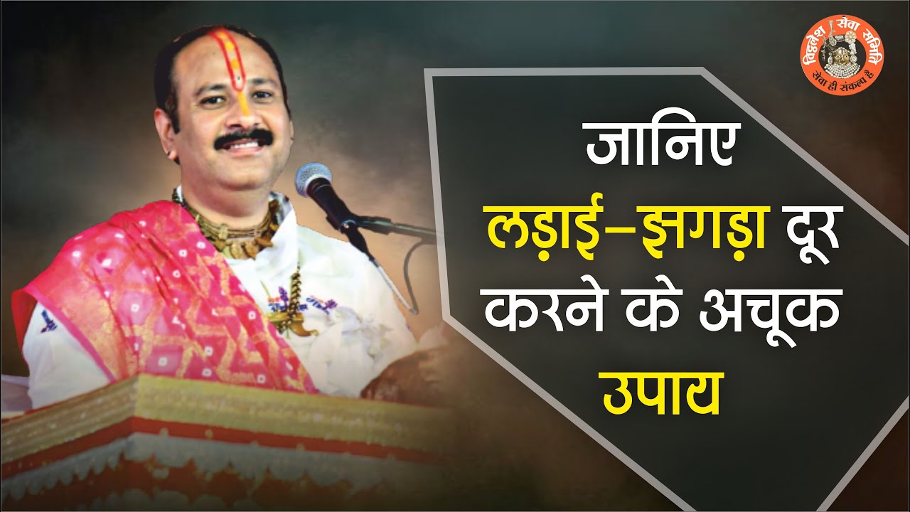 जानिए लड़ाई-झगड़ा दूर करने के अचूक उपाय - Pandit Pradeep Ji Mishra Sehore Wale