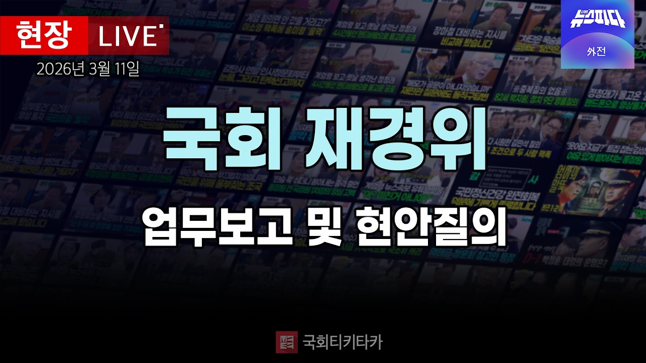 [재경위 LIVE 🔴] 업무보고 및 현안질의｜20260311