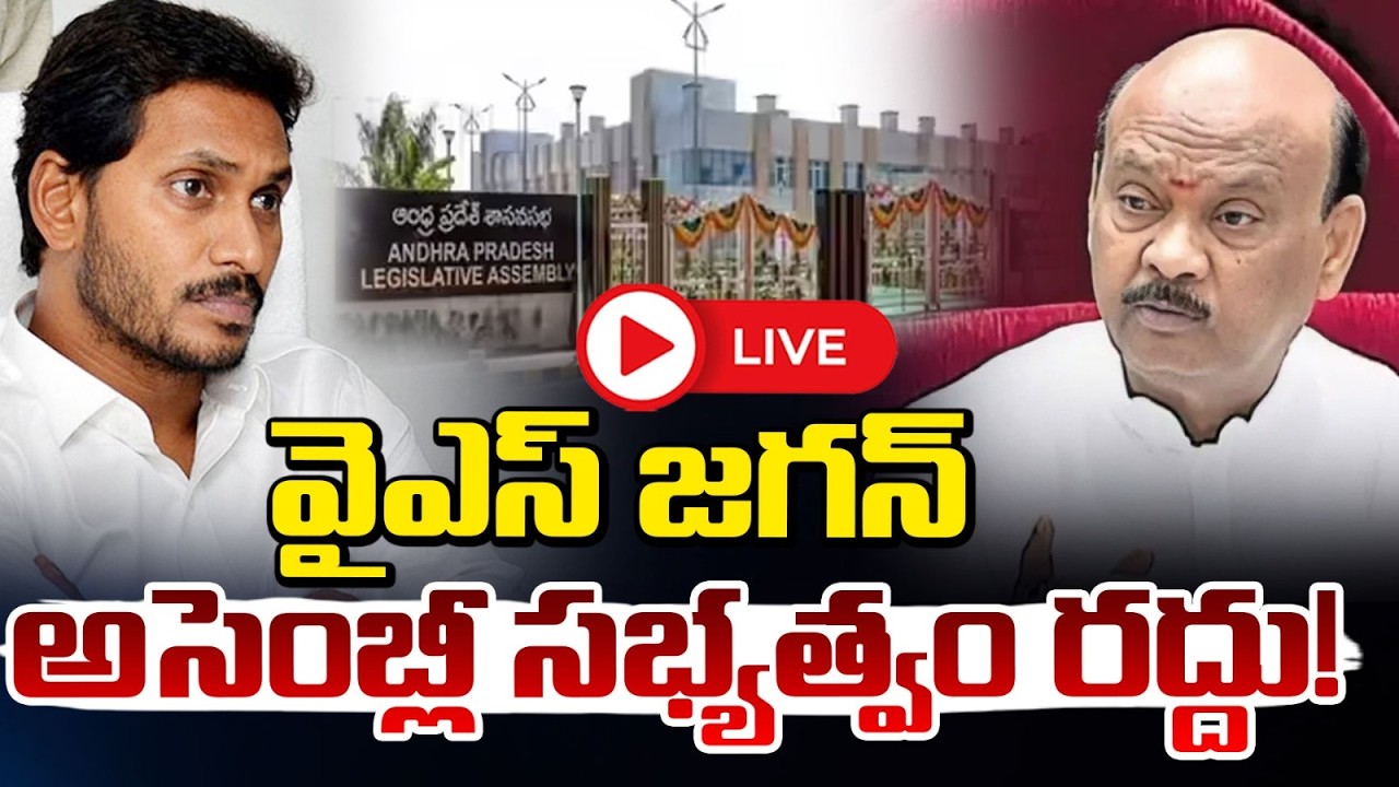 వైఎస్ జగన్ అసెంబ్లీ సభ్యత్వం రద్దు! LIVE🔴: BIG Shock to YS Jagan | AP Assembly | Red Tv