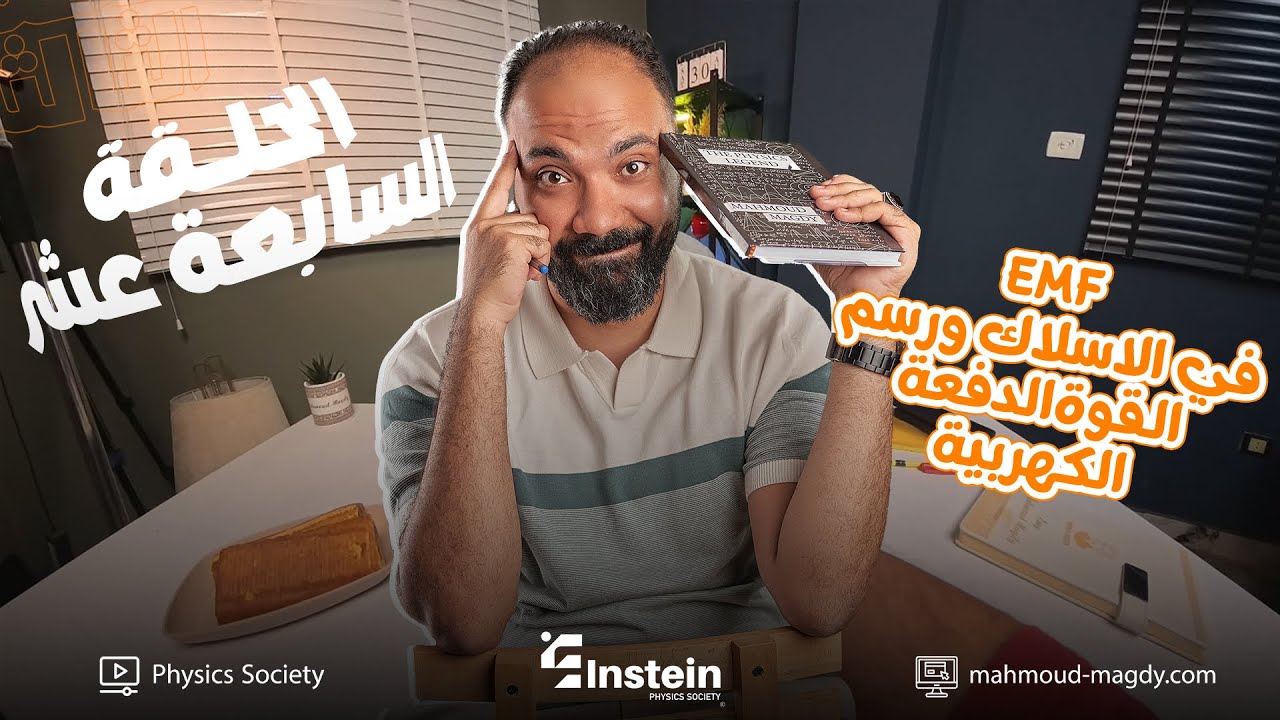 اقوي ملخص | Emf في الاسلاك ورسم القوه الدافعه الكهربيه|تالتة ثانوي |فيزياء|دفعة 2026|مستر محمود مجدي