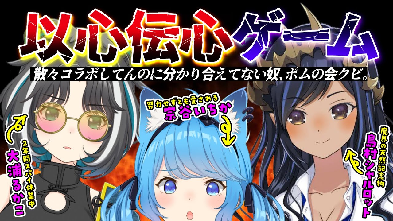 【#ポムの会】「以心伝心ゲーム」仲良しならできるハズ！？【島村シャルロット / 大浦るかこ / 宗谷いちか / 774inc】