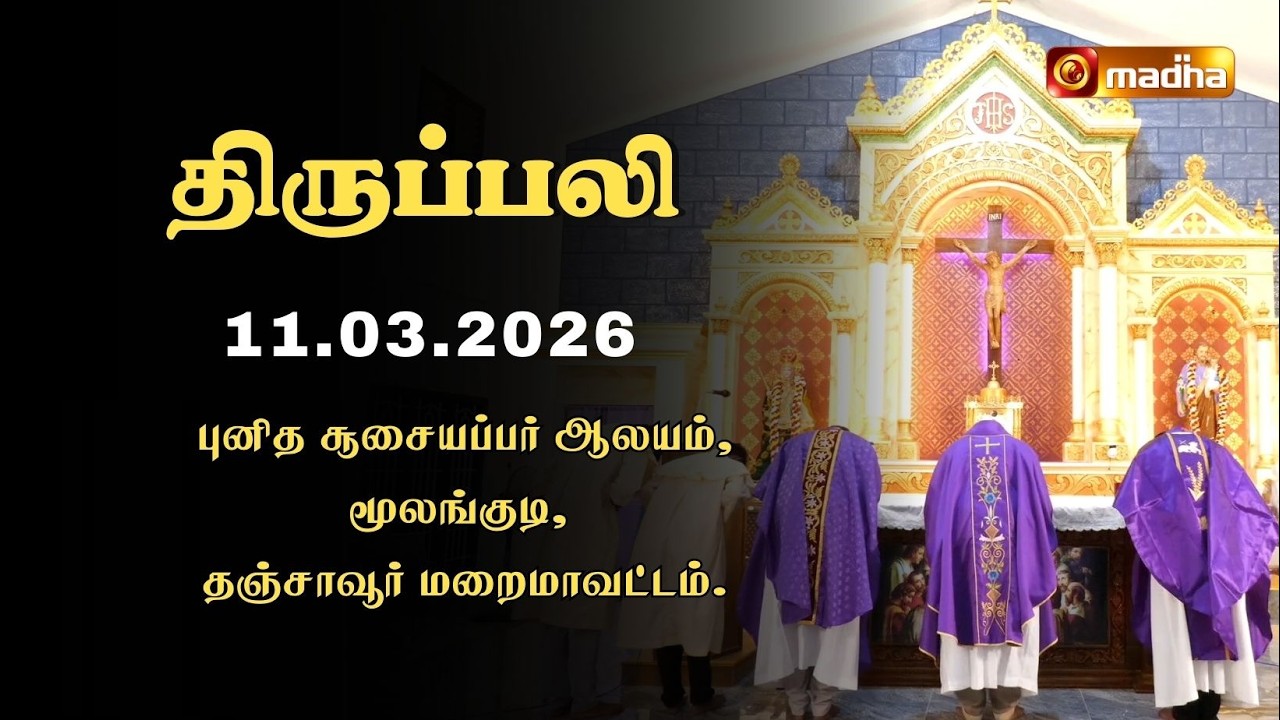 HOLY MASS TAMIL | 11 MARCH 2026 | YEAR II | 6:00 AM | THANJAVUR | @madhatelevision​