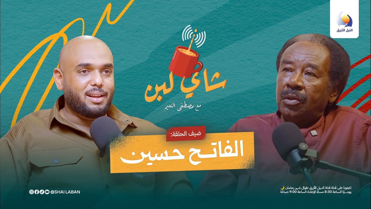 الفاتح حسين: بين العلم والفن… مسيرة أحد أعمدة الموسيقى في السودان | شاي لبن