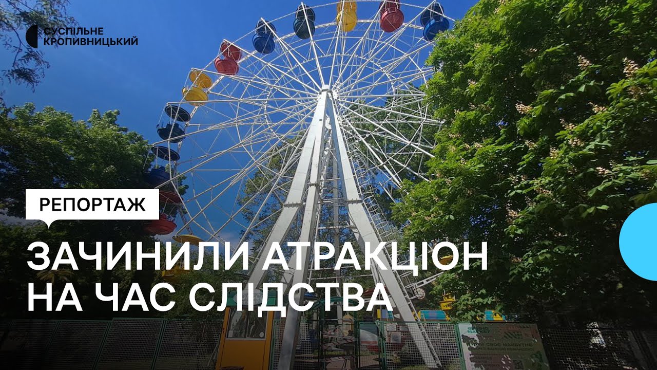 У кропивницькому дендропарку зачинили атракціон на час слідства, після того, як з нього впала жінка