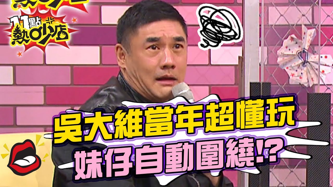 吳大維當年最帥VJ超懂玩 妹仔自動圍繞？！ 11點熱吵店 20211019