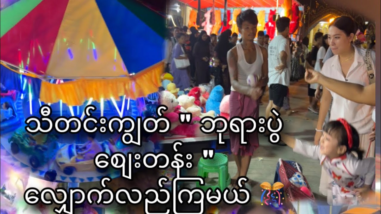 သီတင်းကျွတ်ပိတ်ရက်နဲ့ဘုရားပွဲေစျးနဲ့ကြုံ 🤩🤩
