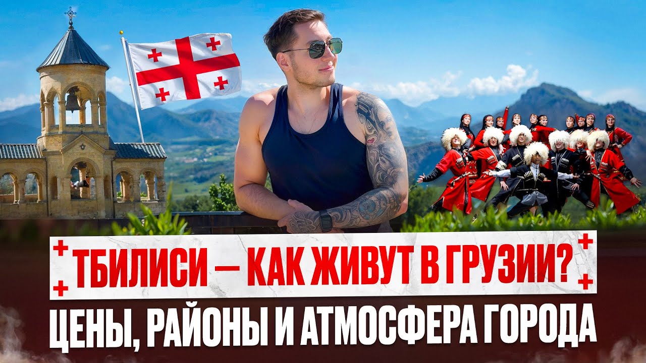 Тбилиси — как живут в Грузии? Мой первый шок после 3 лет в Аргентине
