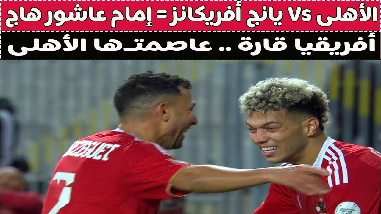 بث مباشر 🔴 الأهلى vS يانج أفريكانز 📺 مع دكتور وليد سيد 🚨
