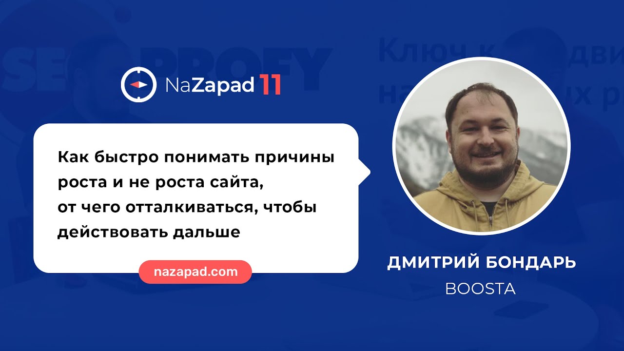 Как быстро понимать причины роста и не роста сайта (NaZapad 11)