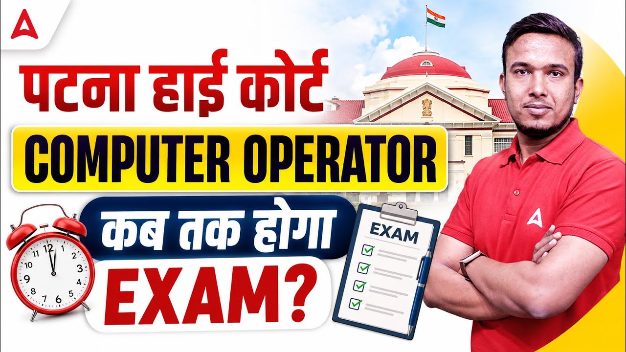 Patna High Court 2026 Computer Operator Exam | Complete Update | Exam Date Details