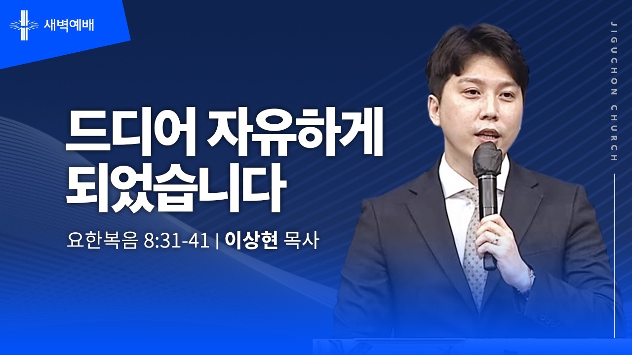 [지구촌교회] 새벽예배 | 금 | 드디어 자유하게 되었습니다 | 이상현 목사 | 2026.02.27