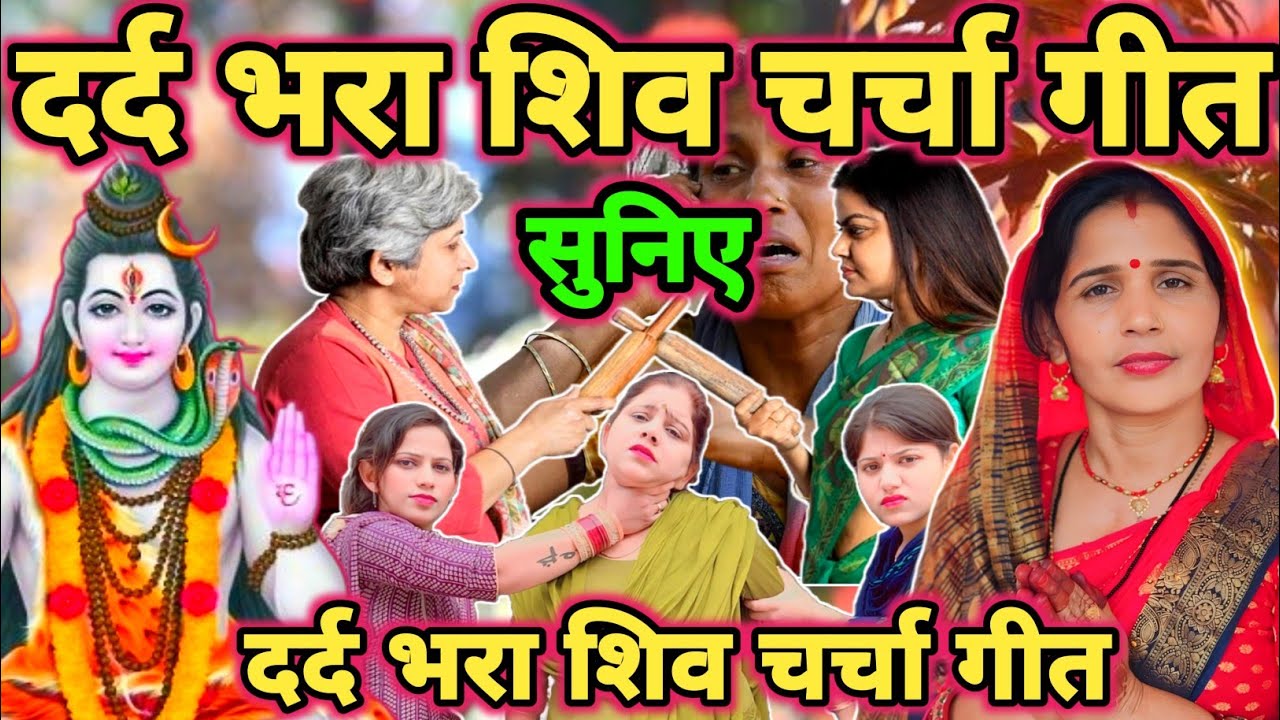 नान स्टाप शिव चर्चा|Shiv charcha|Shiv charcha geet|Shiv charcha bhajan|Shiv guru bhajan|#mahadev|