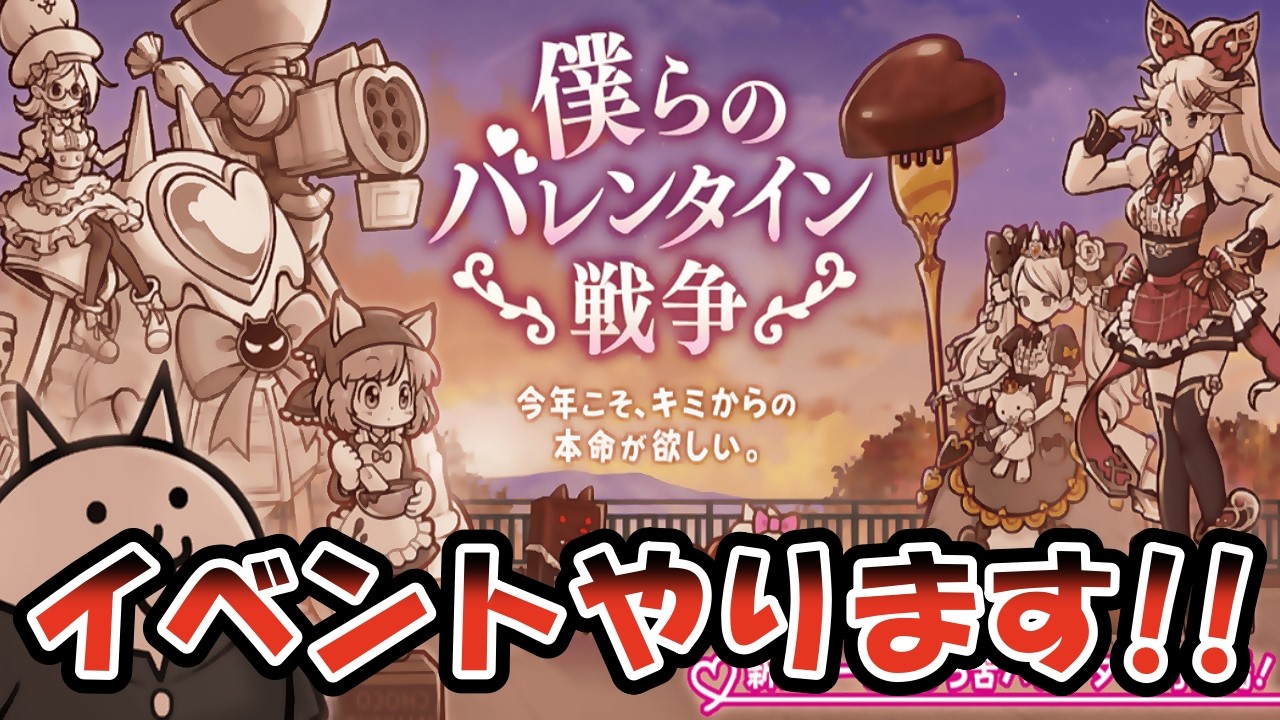 【にゃんこ大戦争】雑談しながらにゃんこ大戦争!!本アカ!15.2.0アプデ!ぼくらのバレンタイン戦争!サブアカ！イベント消化します!!#ゲーム配信 #thebattlecats