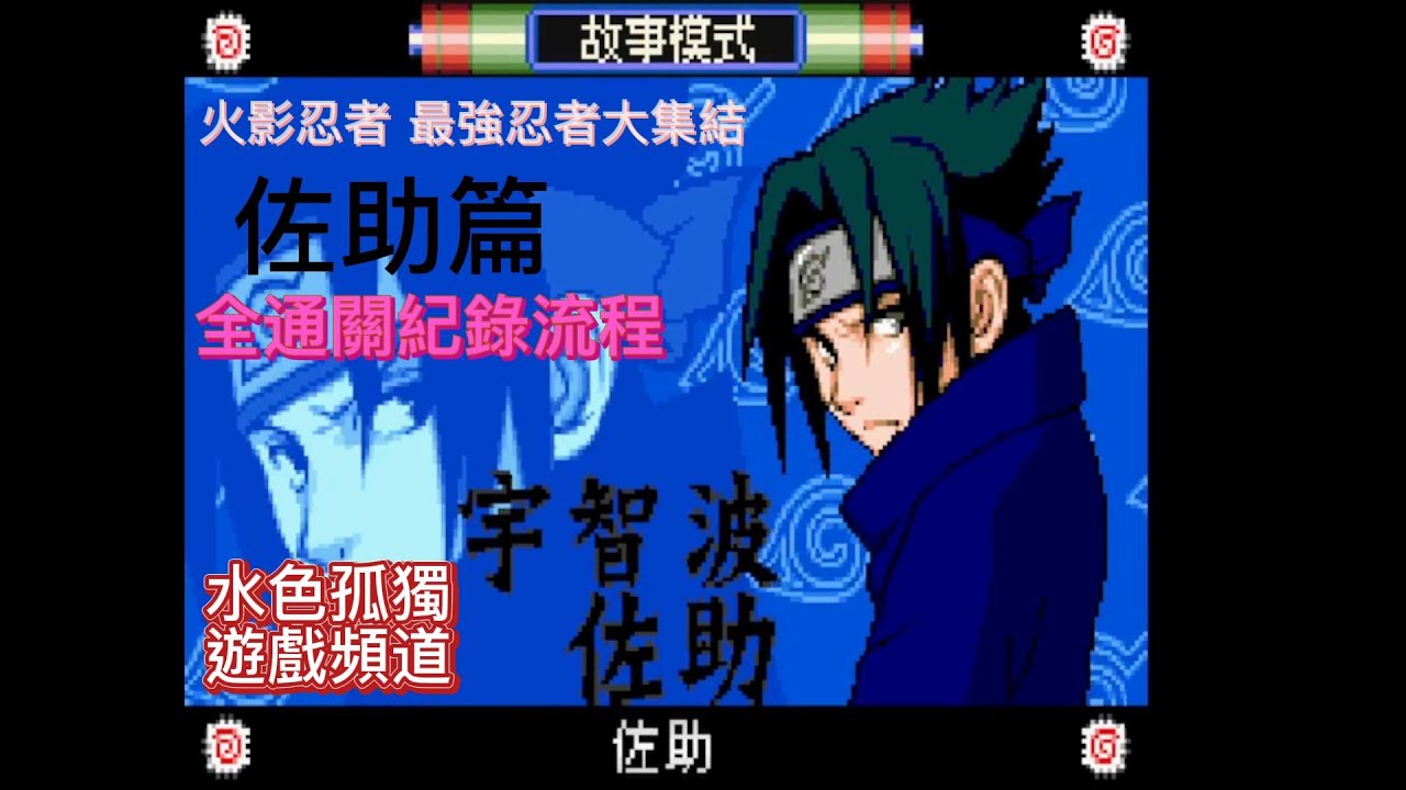 GBA遊戲 火影忍者 最強忍者大集結 [佐助篇] 01:08:07