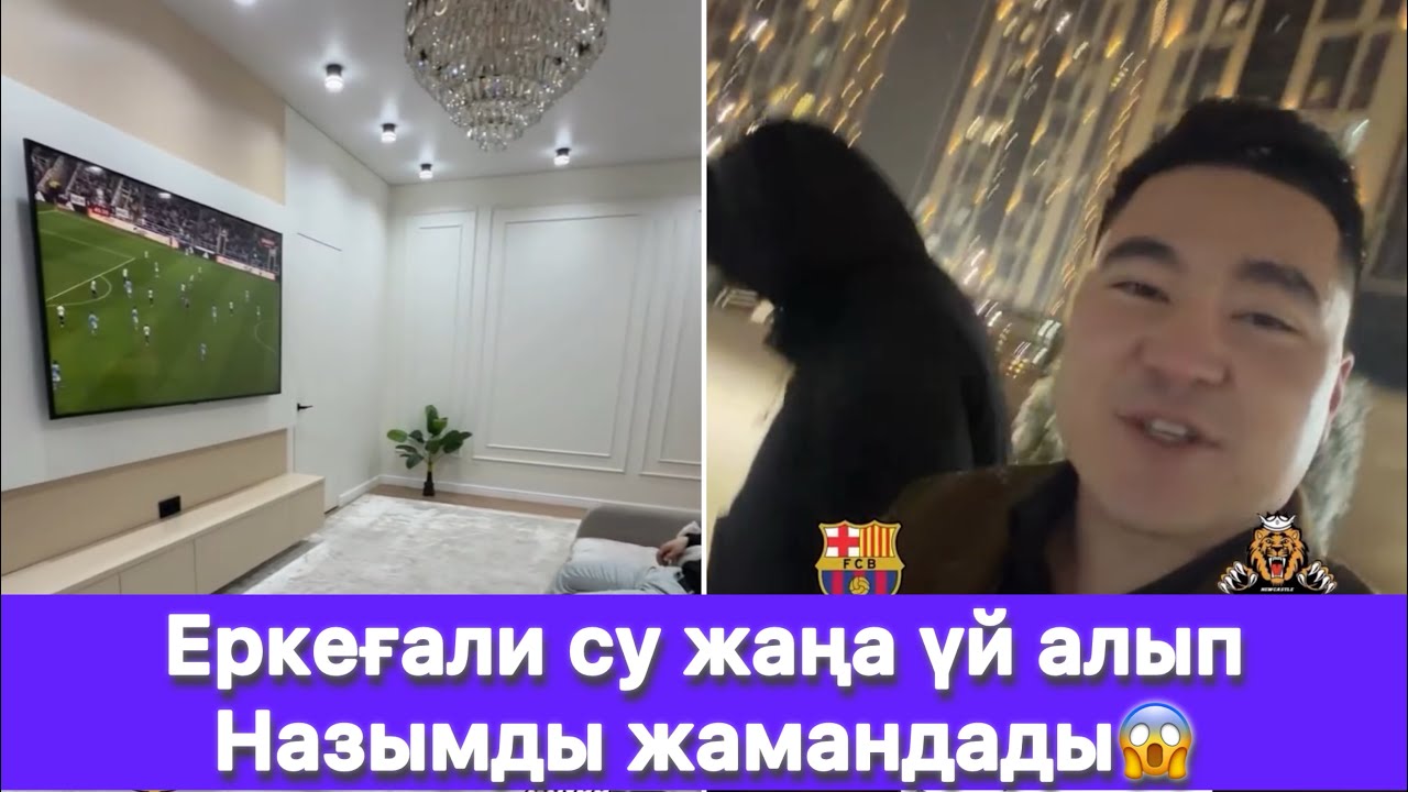 Еркеғали су жаңа үй алып Назымды жамандады😱
