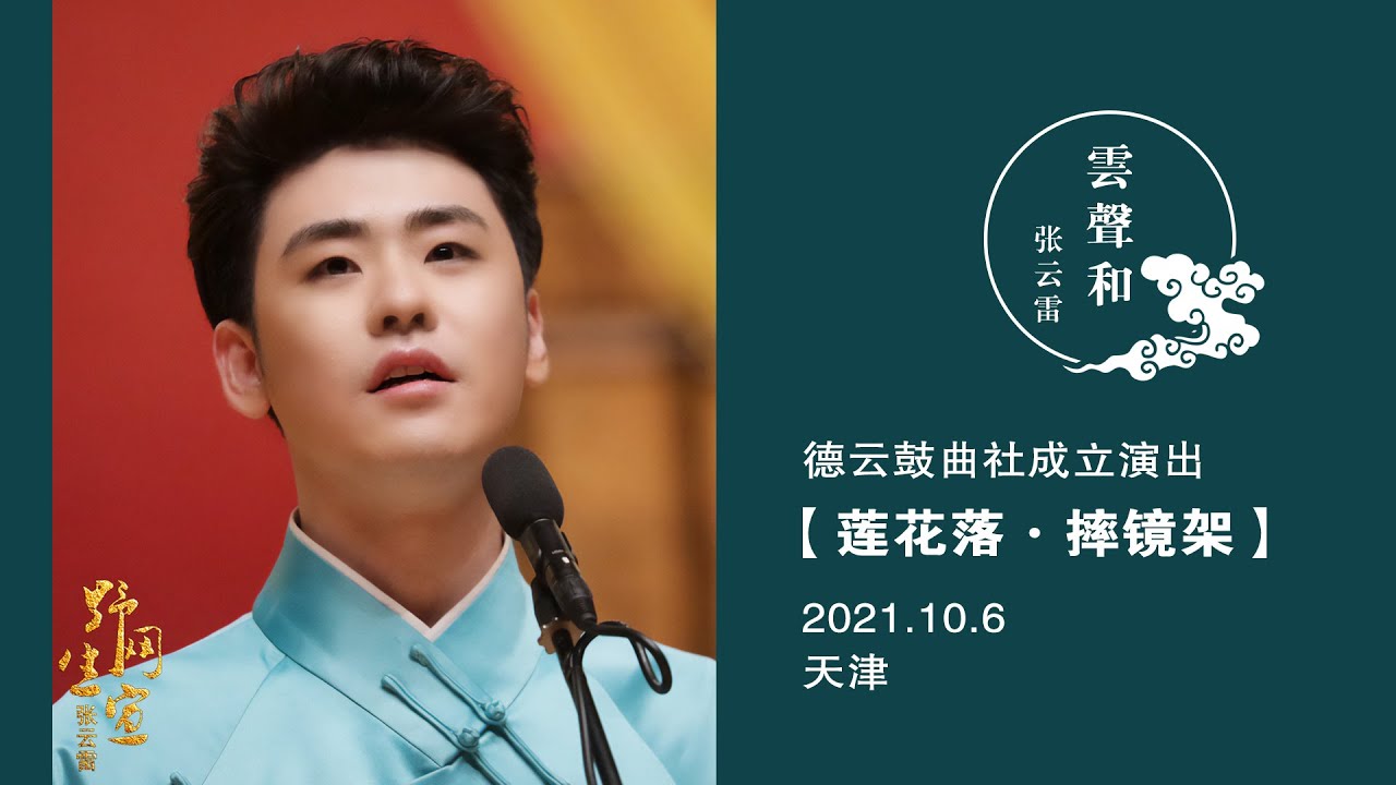 张云雷【莲花落·摔镜架】又名【王二姐思夫】字幕版｜2021.10.6 天津