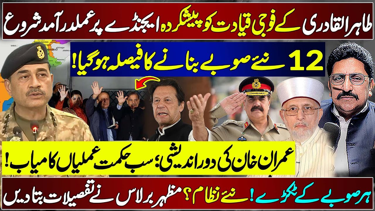 12 New Provinces in PAK? | Tahir-ul-Qadri&rsquo;s Agenda, Imran Khan&rsquo;s Strategy & Mazhar Barlas Analysis