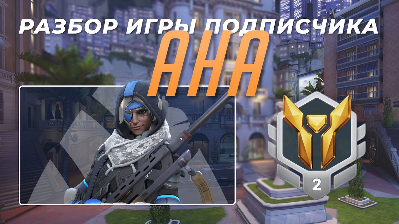 Разбор игры подписчика - Ана. Золото 2. Королевская Трасса. PS5