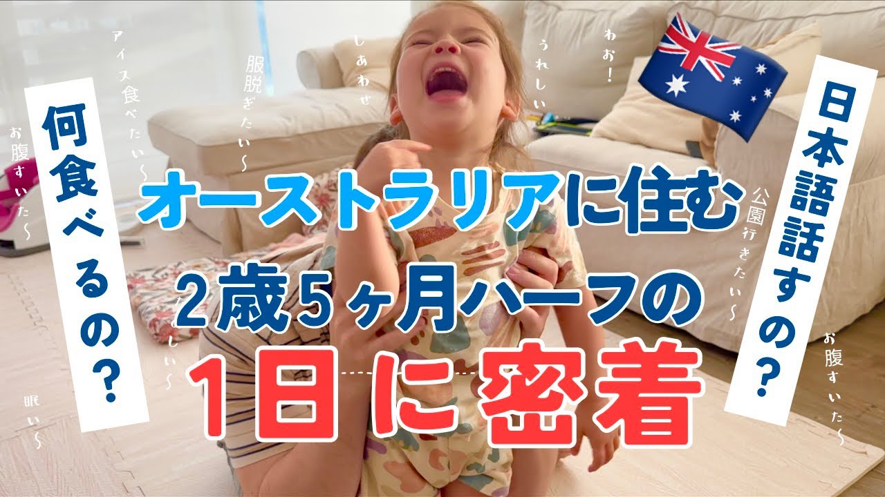 🇦🇺オーストラリアで日本とのハーフを育てるとこうなります！笑